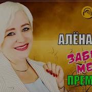 Росс Забери Меня