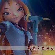 Клуб Винкс Адреналин