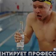 Комментирует Профессионал Плавание