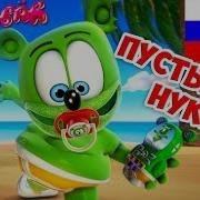 Gummy Bear Speed Up На Русском