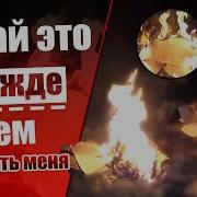 Узнай Это Прежде Чем Полюбить Меня