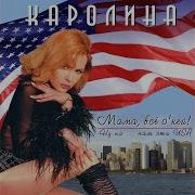 Каралина Ты Меня Уже Не Любишь