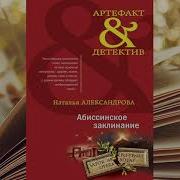Наталья Александрова Абиссинское Заклинание