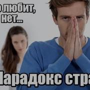 Парадокс Страсти Она Его Любит А Он Ее Нет Делис