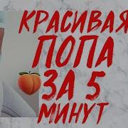 Качаем Попу