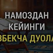 Намоздан Кейинги Дуолар Mp3 Скачать