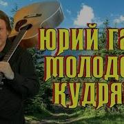 Молодость Кудрявая