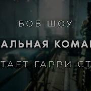 Боб Шоу Аудиокнига