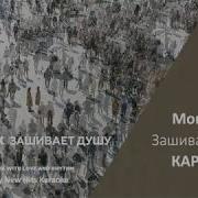 Монатик Зашивает Душу Караоке