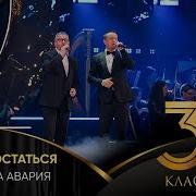 Дискотека Авария Если Хочешь Остаться Live Авторадио