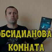 Обсидиановая Комната