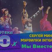 Сергей Минаев Мы Вместе Опять 2003