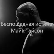 Беспощадное Истина Майк Тайсон
