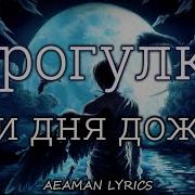 Прогулка Три Дня Дождя Speed Up