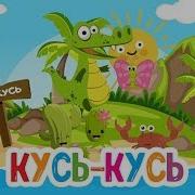 Кусь Кусь Хрусь Хрусь