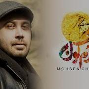 Mohsen Chavoshi Gandom Goon Lyric Video