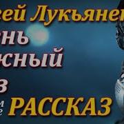 Сергей Лукьяненко Очень Важный Груз