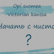 Пусть Беготов Неуклюдей По Финский