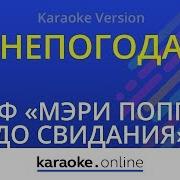 Мэри Поппинс Непогода Караоке