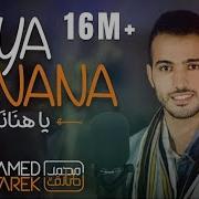 Mohamed Tarek Ya Hanana محمد طارق ياهنانا