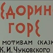 Федорино Горе