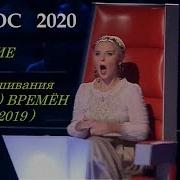 Голос 2020 Лучшее