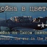 Зеро История Боев Военно Воздушных Сил Японии На Тихом Океане 1941 1945