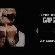 Барби Feat Dava Егор Крид