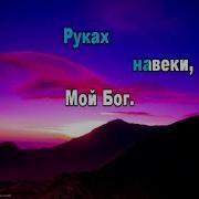 Караоке Ну Где Же Ты Любовь Моя