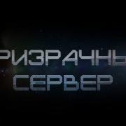 Ливадный Призрачный Сервер