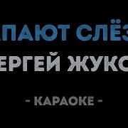 Капают Слезы Караоке