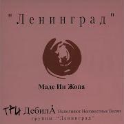 Не Слышны В Саду Ленинград