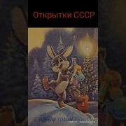 Старая Советская Открытка