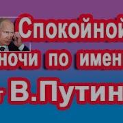 Пожелание Спокойной Ночи От Владимира Путина