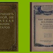 Как Управлять Вселенной Не Привлекая Внимания Санитаров