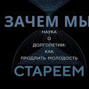 Сью Армстронг Зачем Мы Стареем Наука О Долголетии Как Продлить Молодость