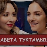 Елизавета Туктамышева