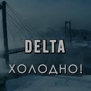 Вячеслав Мырзин Холодно