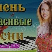 Вот Это Песен Сборник Года 2019 Красивые Песни Шансона О Любви Самые