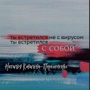 Наталья Ковалёва Перепеченко Ты Встретился Не С Вирусом Ты Встретился С Собой