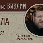 Книга Числа Толкование Протоиерей Олег Стеняев Глава 23