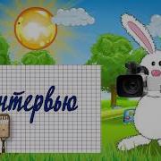 Футаж Детское Интервю