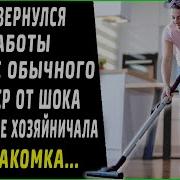Муж Пришел Домой Раньше Обычного И Как Замер От Шока Дома Хозяйничала