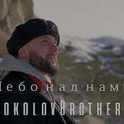 Небо Над Нами Sokolovbrothers