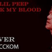 Lil Peep Suck My Blood На Русском Cover By Shezer Перевод Rus Sub