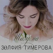 Зульфия Тимерова Шаярма