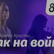 Just Play Агата Кристи