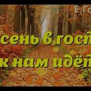 Е Гомонова Раз Два Три Четыре Пять Дождик Капает Опять