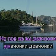 Ну Где Же Вы Девчонки Караоке