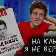 На Канал Я Не Вирнусь